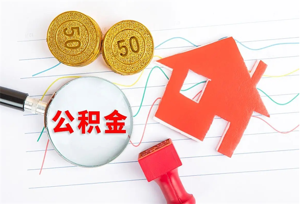 扶余九寨沟公积金提取（扶余九寨沟公积金提取条件）